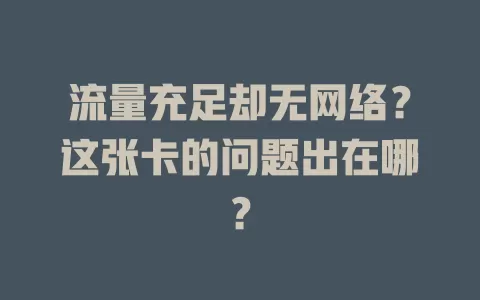 流量充足却无网络？这张卡的问题出在哪？