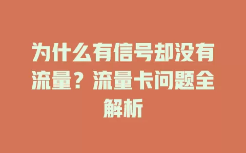 为什么有信号却没有流量？流量卡问题全解析