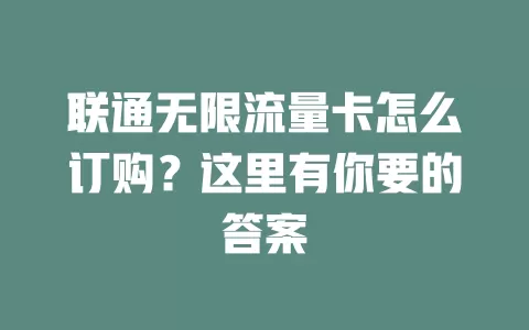 联通无限流量卡怎么订购？这里有你要的答案