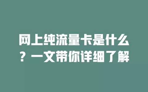 网上纯流量卡是什么？一文带你详细了解