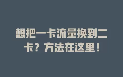 想把一卡流量换到二卡？方法在这里！