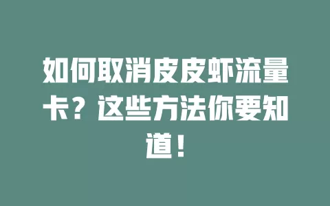 如何取消皮皮虾流量卡？这些方法你要知道！