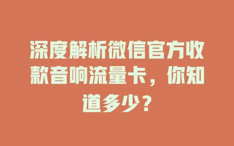 深度解析微信官方收款音响流量卡，你知道多少？