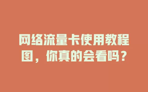 网络流量卡使用教程图，你真的会看吗？