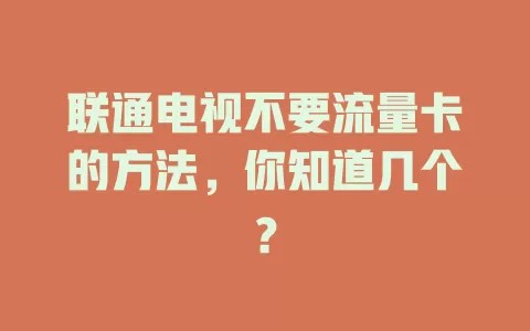 联通电视不要流量卡的方法，你知道几个？