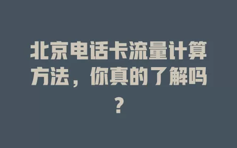 北京电话卡流量计算方法，你真的了解吗？