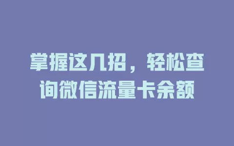 掌握这几招，轻松查询微信流量卡余额