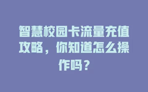智慧校园卡流量充值攻略，你知道怎么操作吗？
