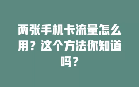 两张手机卡流量怎么用？这个方法你知道吗？