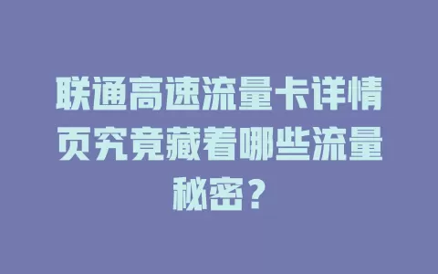 联通高速流量卡详情页究竟藏着哪些流量秘密？