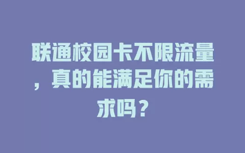 联通校园卡不限流量，真的能满足你的需求吗？