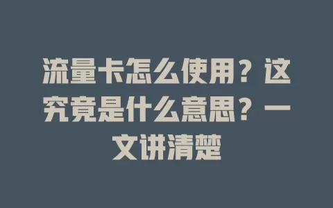 流量卡怎么使用？这究竟是什么意思？一文讲清楚