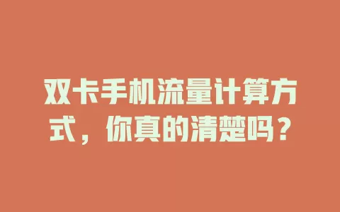双卡手机流量计算方式，你真的清楚吗？