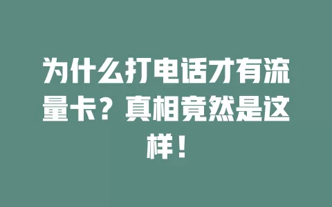 为什么打电话才有流量卡？真相竟然是这样！