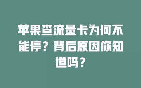 苹果查流量卡为何不能停？背后原因你知道吗？