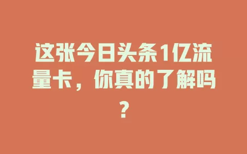 这张今日头条1亿流量卡，你真的了解吗？