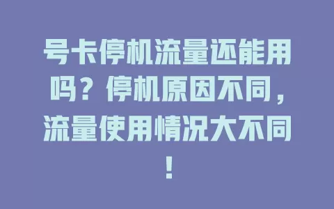 号卡停机流量还能用吗？停机原因不同，流量使用情况大不同！