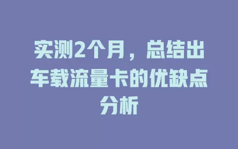 实测2个月，总结出车载流量卡的优缺点分析