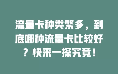 流量卡种类繁多，到底哪种流量卡比较好？快来一探究竟！