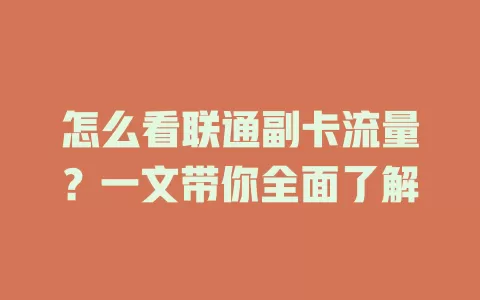 怎么看联通副卡流量？一文带你全面了解