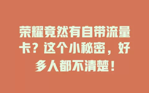 荣耀竟然有自带流量卡？这个小秘密，好多人都不清楚！