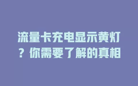 流量卡充电显示黄灯？你需要了解的真相