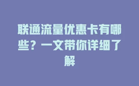联通流量优惠卡有哪些？一文带你详细了解