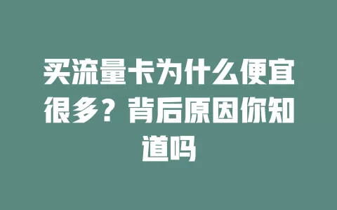 买流量卡为什么便宜很多？背后原因你知道吗