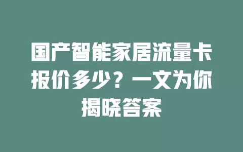 国产智能家居流量卡报价多少？一文为你揭晓答案