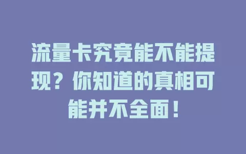 流量卡究竟能不能提现？你知道的真相可能并不全面！