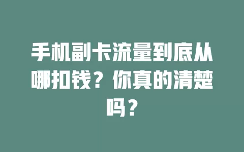手机副卡流量到底从哪扣钱？你真的清楚吗？