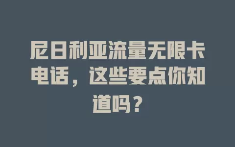 尼日利亚流量无限卡电话，这些要点你知道吗？
