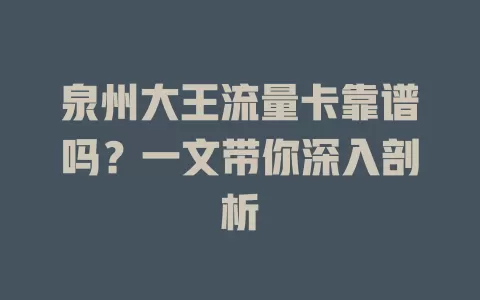 泉州大王流量卡靠谱吗？一文带你深入剖析