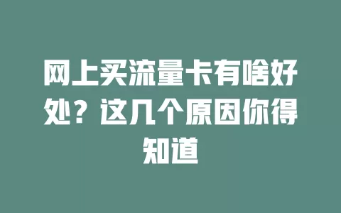 网上买流量卡有啥好处？这几个原因你得知道