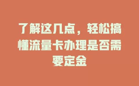 了解这几点，轻松搞懂流量卡办理是否需要定金