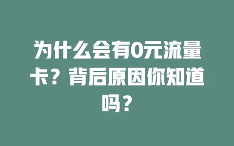为什么会有0元流量卡？背后原因你知道吗？