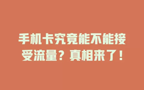 手机卡究竟能不能接受流量？真相来了！