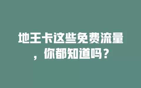 地王卡这些免费流量，你都知道吗？