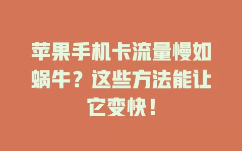 苹果手机卡流量慢如蜗牛？这些方法能让它变快！