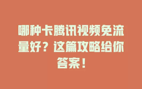 哪种卡腾讯视频免流量好？这篇攻略给你答案！