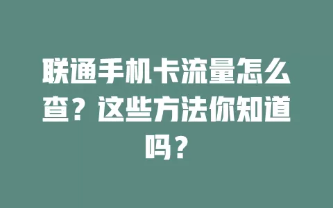 联通手机卡流量怎么查？这些方法你知道吗？