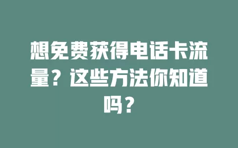 想免费获得电话卡流量？这些方法你知道吗？