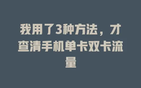 我用了3种方法，才查清手机单卡双卡流量