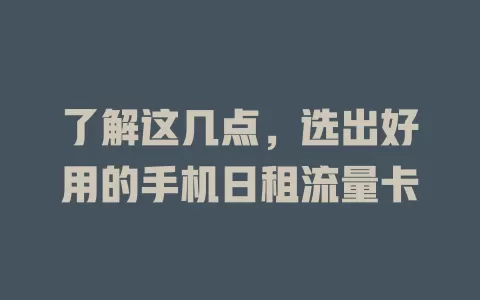 了解这几点，选出好用的手机日租流量卡