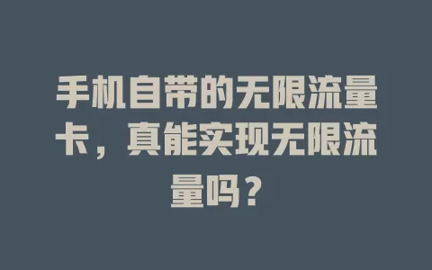 手机自带的无限流量卡，真能实现无限流量吗？