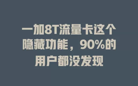 一加8T流量卡这个隐藏功能，90%的用户都没发现