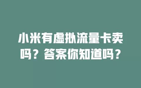 小米有虚拟流量卡卖吗？答案你知道吗？
