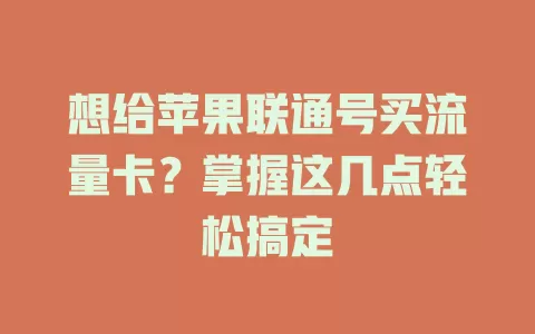 想给苹果联通号买流量卡？掌握这几点轻松搞定
