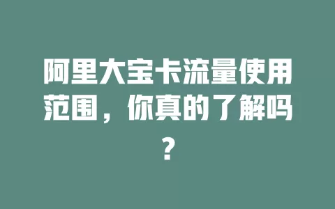 阿里大宝卡流量使用范围，你真的了解吗？