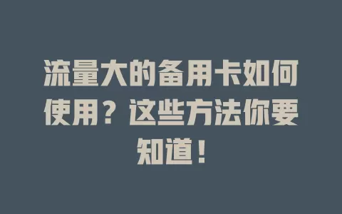 流量大的备用卡如何使用？这些方法你要知道！